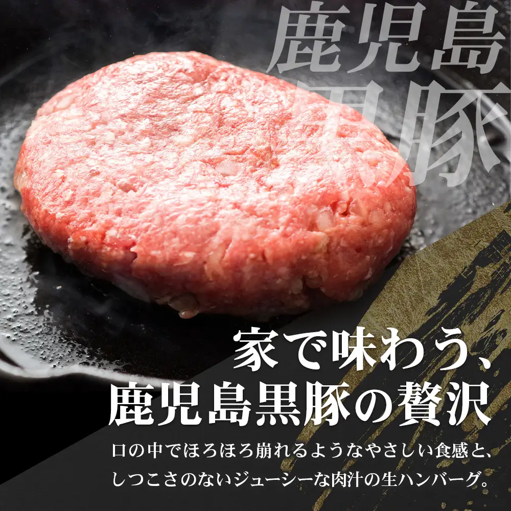 鹿児島県産 黒豚生ハンバーグセット（8個入）冷凍 NS-12 ｜ 肉 お肉 豚肉 豚 にく ぶた かごしま黒豚 焼くだけ おかず お弁当 ジューシー 小分け ギフト おかず お弁当 国産 鹿児島県 南大隅町 南州農場