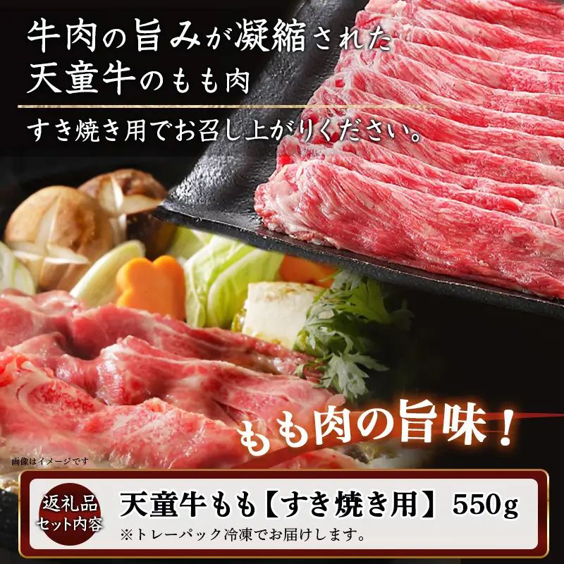 天童牛 もも すき焼き用 550g 牛肉
