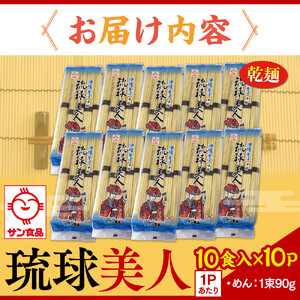 【ふるさと納税】サン食品 琉球美人 沖縄そば 10食（乾麺）10P | 沖縄そば そば 人気