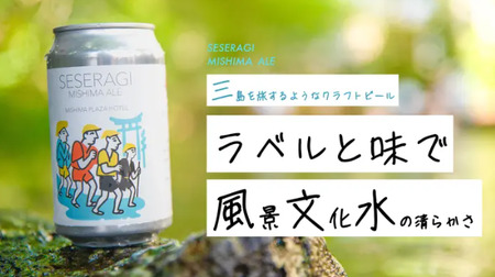 クラフトビール せせらぎ三嶋エール ホップ 3本 地ビール 350ml Seseragi Mishima Ale 三島製造所 みしまプラザホテル