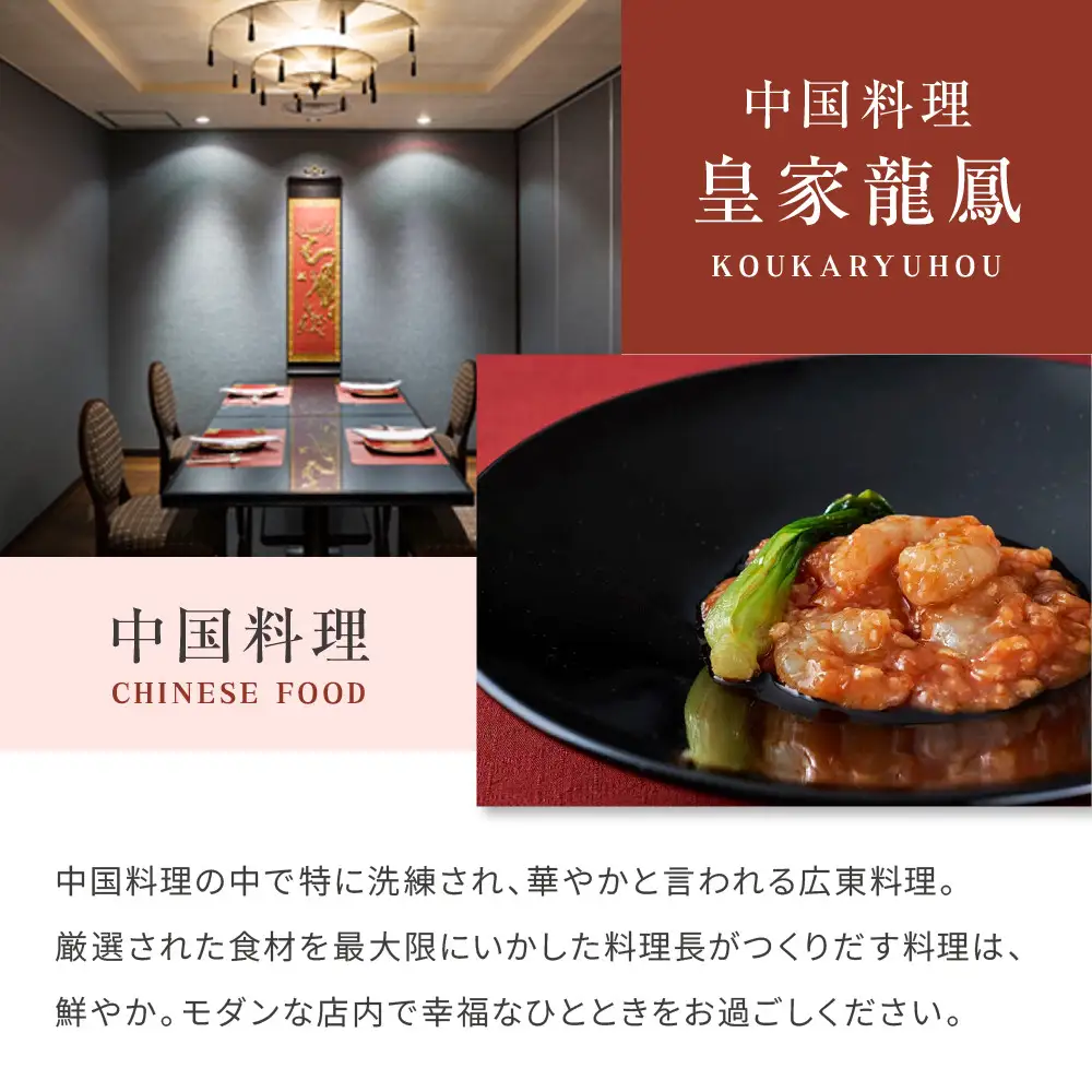 【リーガロイヤルホテル京都】ペアディナー食事券｜ホテル直営レストラン4店舗（フランス料理2店、鉄板焼、中国料理）の中からお好きなお店でご利用いただける贅沢 グルメ食事券
