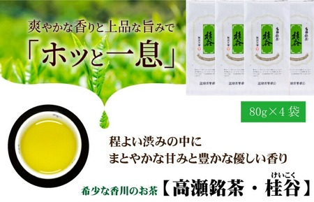 希少な香川のお茶【高瀬銘茶】桂谷（けいこく）煎茶80g　（三-66）