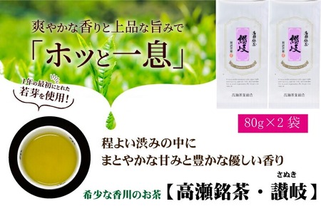 希少な香川のお茶【高瀬銘茶】讃岐（さぬき）煎茶80g　（三-70）