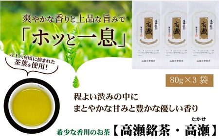希少な香川のお茶【高瀬銘茶】高瀬（たかせ）煎茶80g　（三-69）