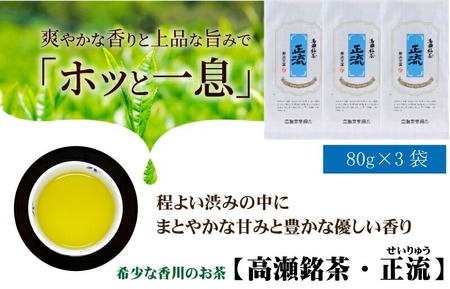 希少な香川のお茶【高瀬銘茶】正流（せいりゅう）煎茶80g　（三-67）