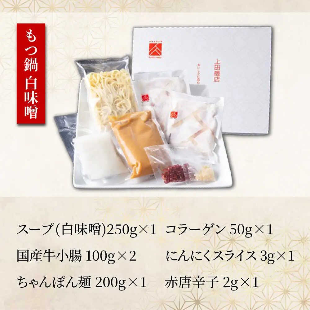 「上田商店」博多もつ鍋(醤油・白味噌/各2人前)＆水炊き(2-3人前)[BGAD053]