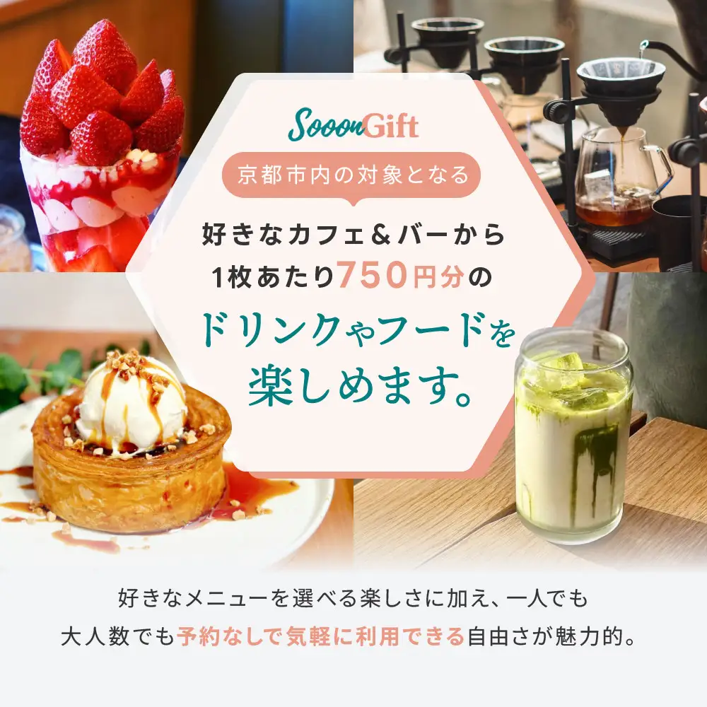 【Sooon Gift】厳選カフェ&バーで使えるデジタルチケット 750円分×5枚(3,000円＋750円) ｜京都 食事券 提携店拡大中 人気