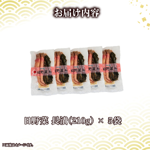 日野菜漬 長漬（ 210g × 5袋入り ）漬物