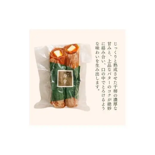 干柿バター　2本入り