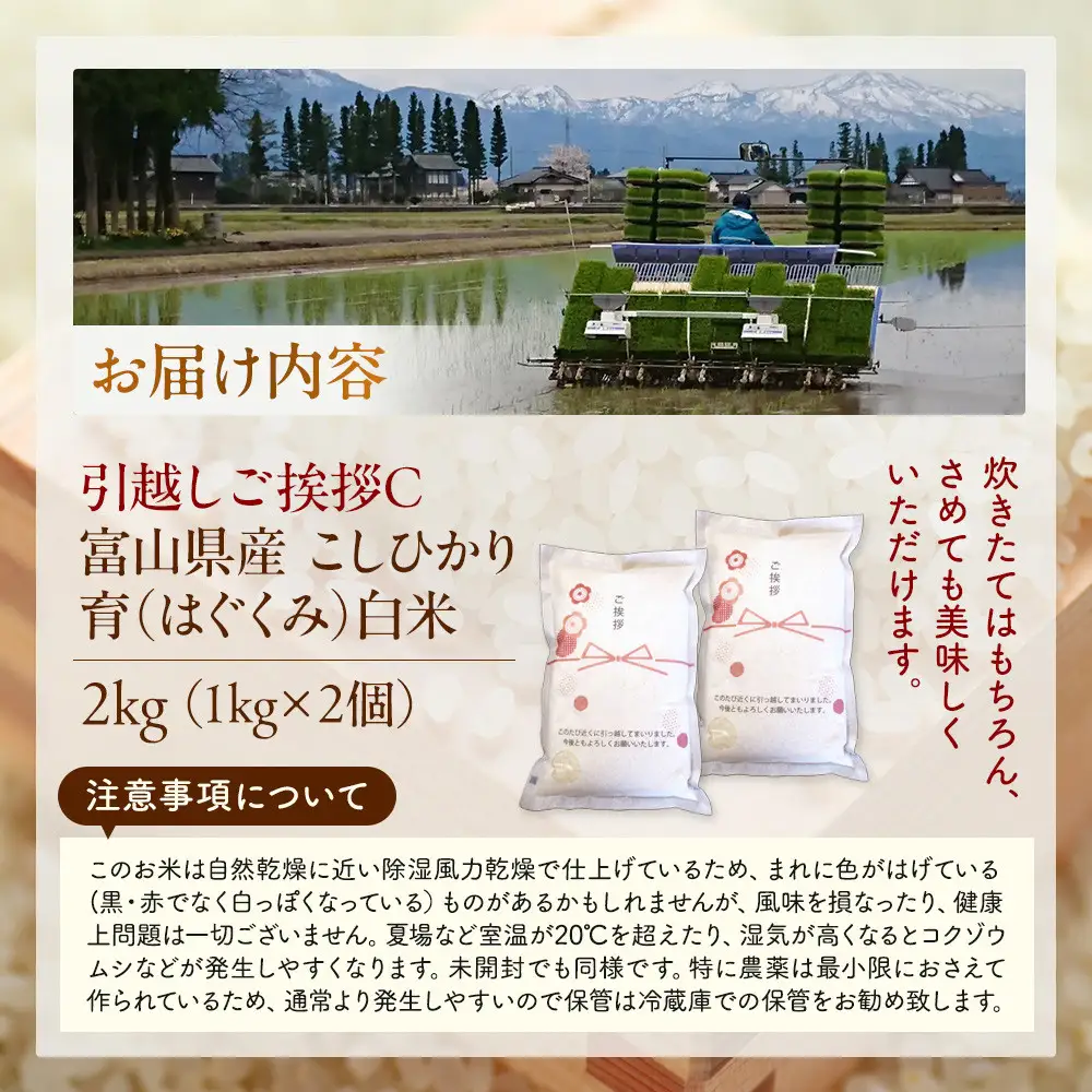 【令和7年産】富山県産こしひかり 育　引越しご挨拶C　白米1kｇ × 2袋セット　《南砺の逸品》