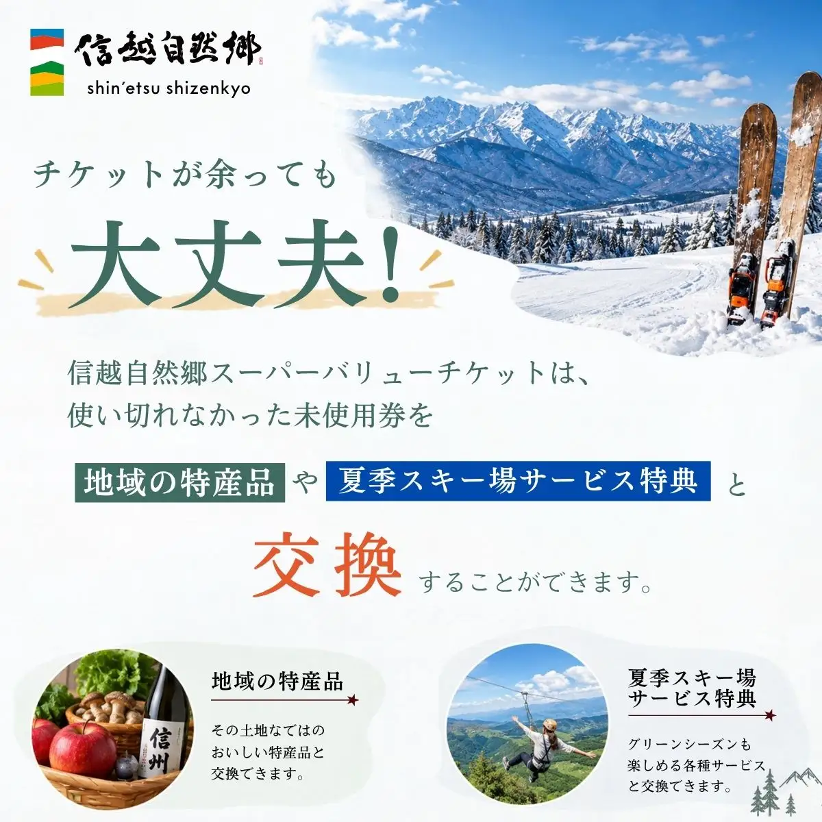 早割共通リフトクーポン券 信越自然郷スーパーバリューチケット 2026-2027 