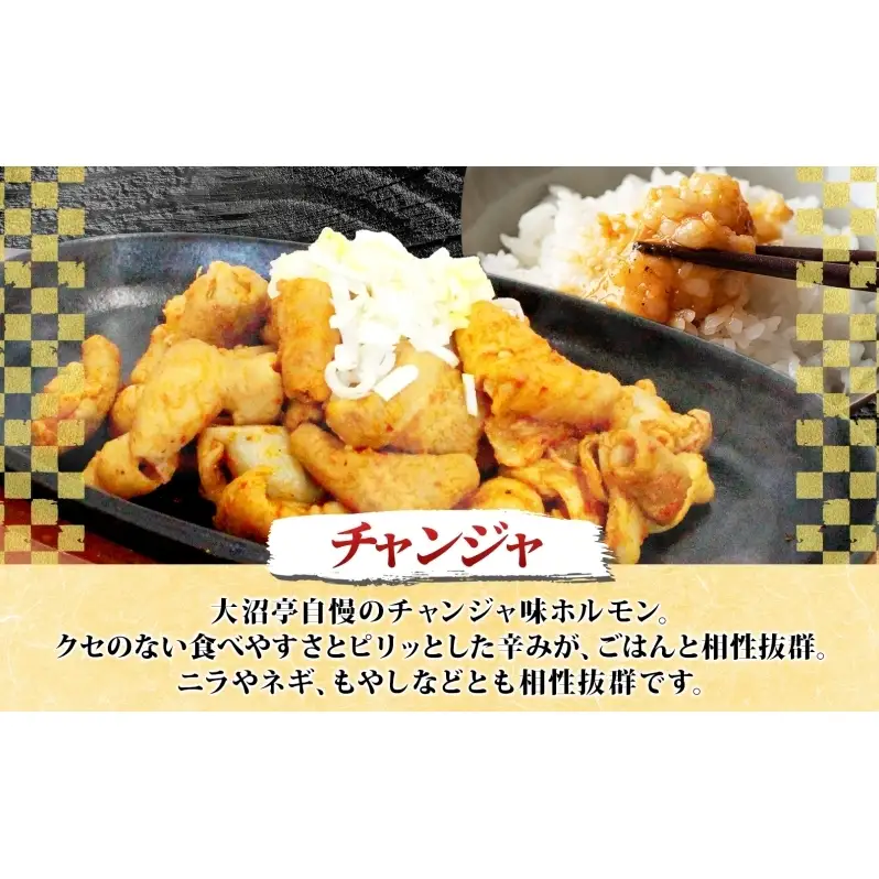 大沼亭 市場直営店 ホルモン チャンジャ 約1.5kg ホルモン焼き ピリ辛 豚ホルモン 豚ホル ぷるぷる とろける 食感 お酒のお供 おつまみ おかず ごはんのお供 冷凍 うつくしまエゴマ豚 お取り寄せグルメ 送料無料 福島県 郡山市