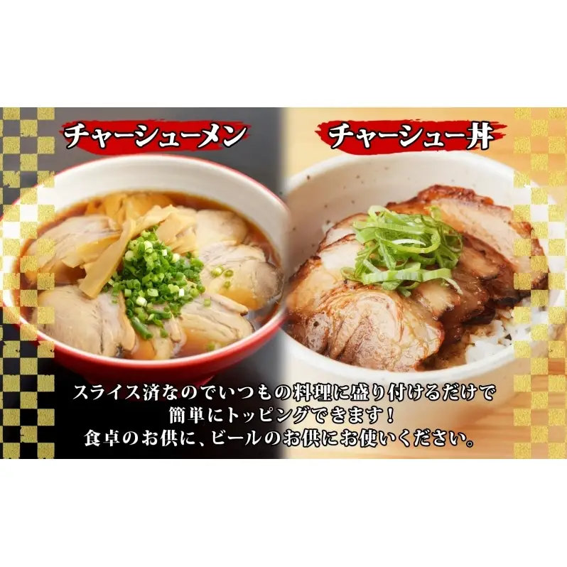大沼亭 市場直営店 スライスチャーシュー 肩バラ 約800g チャーシュー 焼き豚 焼豚 煮豚 うつくしまエゴマ豚 バラ肉 豚肉 豚 ポーク おつまみ トッピング お取り寄せグルメ 送料無料 福島県 郡山市