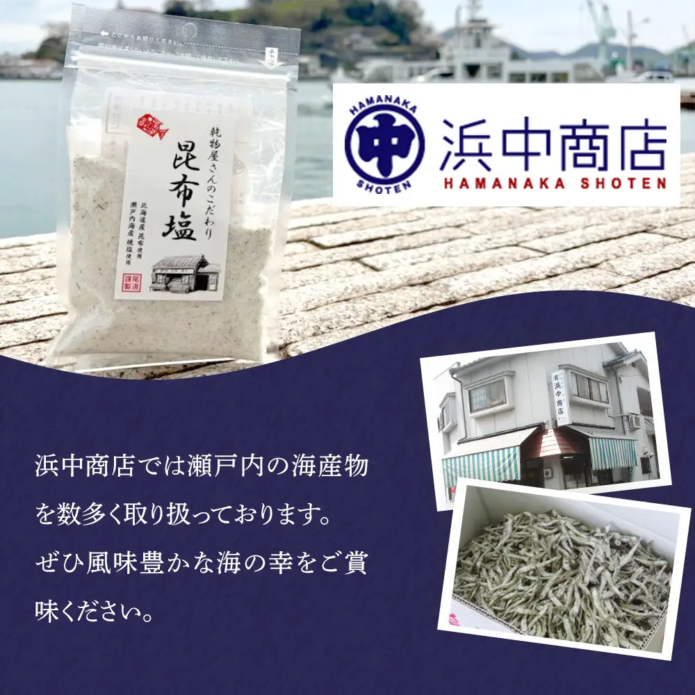 乾物屋さんのこだわり昆布塩 165g×6個