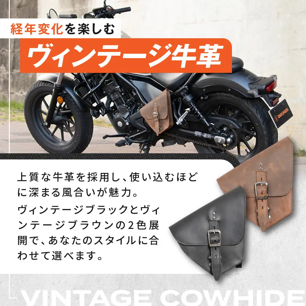 【デグナー】レブル左側専用レザーサドルバッグ HONDA Rebel 250/500/1100専用 ブラック｜京都 バイクギア 人気ブランド バイク [SB-106]