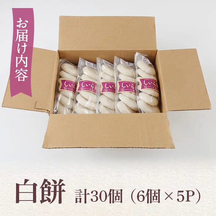 真空 白餅 (計30個・6×5P) 餅 もち 真空パック もち米 雑煮【opbm001】【おもち工房厚田ファーム】