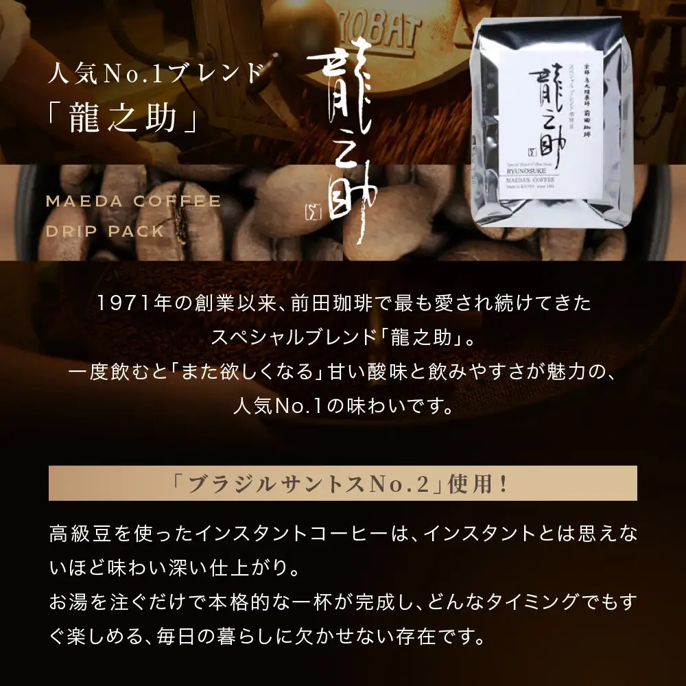 【前田珈琲】インスタント珈琲＆ブレンド豆スペシャルブレンド＜龍之助＞中挽き200ｇのセット｜京都 コーヒー 人気ブランド
