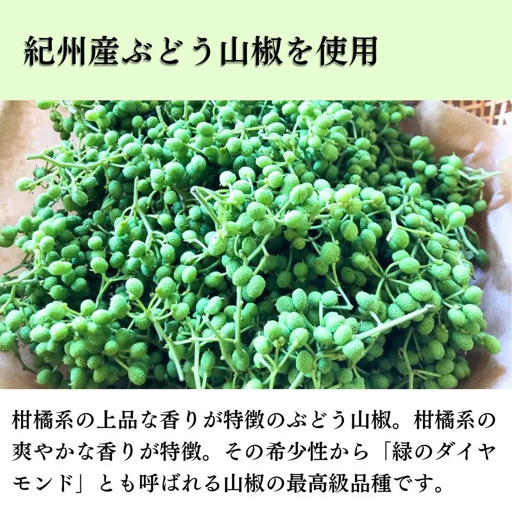［ぶどう山椒］スパイス3種セット