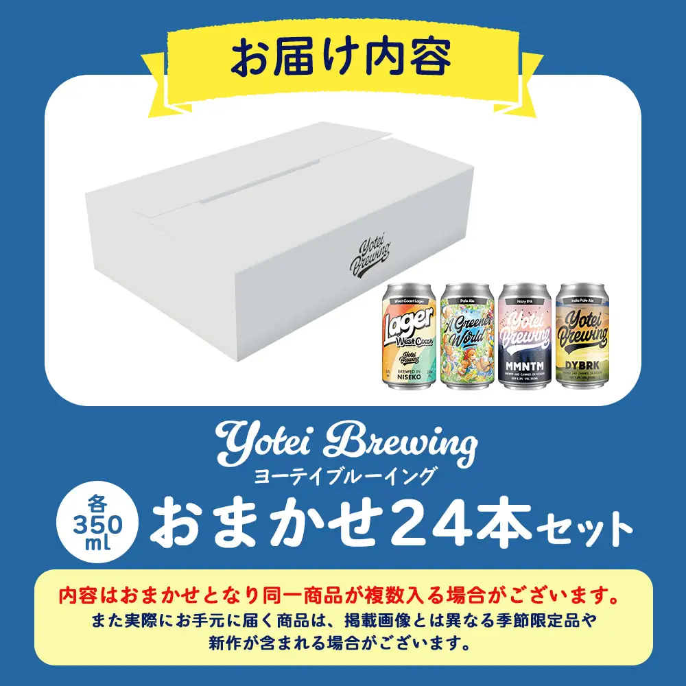 Yotei Brewing クラフトビール（350ml缶）おまかせ24本セット【55004】
