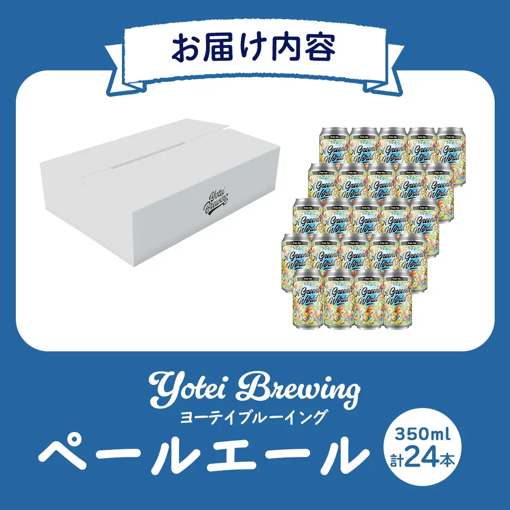 Yotei Brewing クラフトビール ペールエール（350ml缶）24本セット【55002】