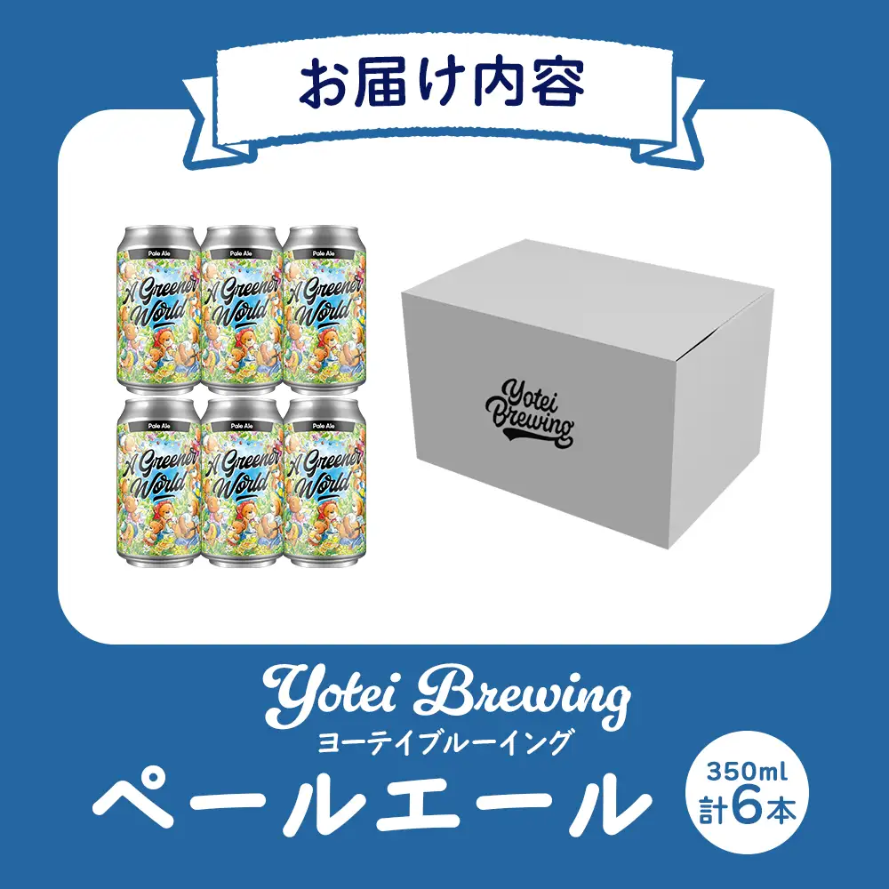 Yotei Brewing クラフトビール ペールエール（350ml缶）6本セット【55001】
