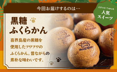 【奄美 の 保護猫 支援 （ 保護猫フード 10日分 ）】＋ ふくらかん （ 黒糖 ） 10個 入り A071-005 菓子 スイーツ 黒糖菓子 蒸し菓子 保護猫支援 保護猫プロェクト cafeCOVOTANA ふるさと納税 鹿児島 奄美市 おすすめ ランキング プレゼント ギフト