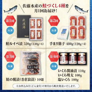 【定期便4回】佐藤水産 天然鮭の美味しいとこどり定期便
