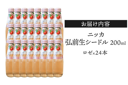 ニッカ弘前 生シードル【ロゼ】200ml 1ケース（24本） 国産りんご100％のスパークリング