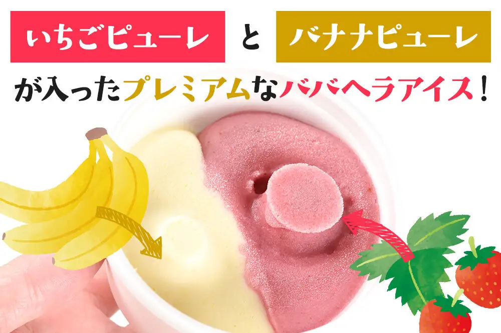 アイス 児玉冷菓のババヘラアイスセット 2色5個入 プレミアムいちご＆バナナ