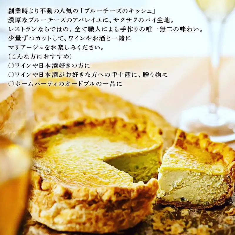 レストランKazu ブルーチーズのキッシュ ホール 12cm