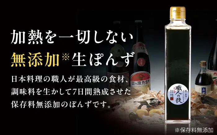 【数量限定】最高級ぽんず 職人の技 1本[AOBF009]ぽん酢