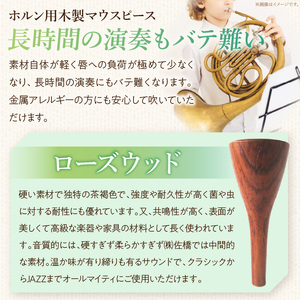 木製マウスピース（ホルン用） ローズウッド 木製マウスピース ホルン用 木製 マウスピース ホルン サウンド コントロール アンサンブル 演奏 長時間 疲れない 金属アレルギー 耐久性 菌耐性 虫耐性 高級楽器 クラシック JAZZ 製品保証 愛知県 小牧市 送料無料 [195S02]