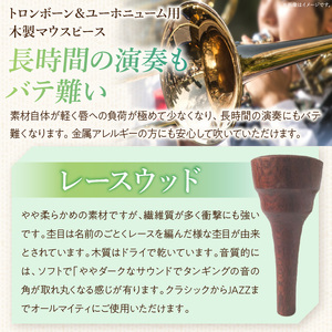 木製マウスピース（トロンボーン＆ユーホニューム用） レースウッド 木製マウスピース トロンボーン ユーホニューム 木製 マウスピース 軽量 サウンド コントロール アンサンブル 演奏 長時間 疲れない 金属アレルギー 繊維質 衝撃に強い クラシック JAZZ 製品保証 愛知県 小牧市 送料無料 [195S03] 
