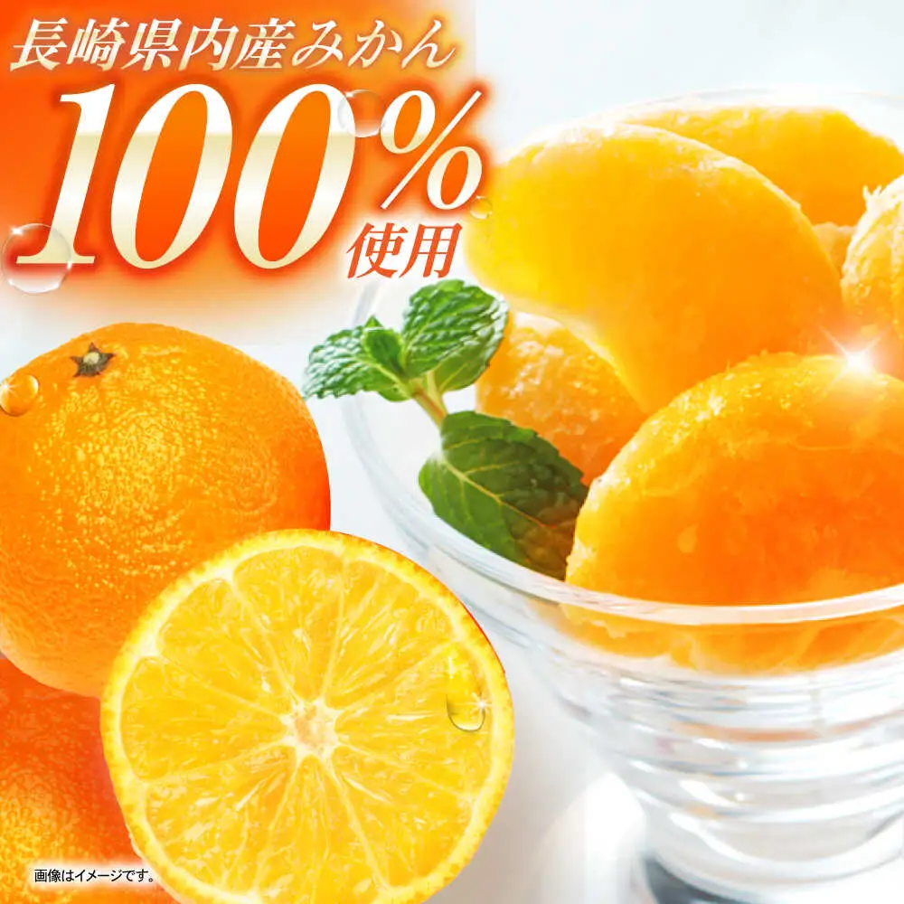 長崎冷果 みかん 6袋セット / 冷凍 冷凍フルーツ みかん ミカン 柑橘 / 諫早市 / エスジーエス株式会社[AHEQ002]