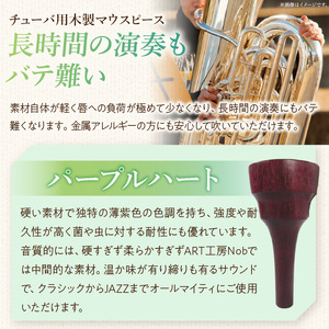 木製マウスピース（チューバ用） パープルハート 木製マウスピース チューバ用 木製 マウスピース チューバ サウンド コントロール アンサンブル 演奏 長時間 疲れない 金属アレルギー 耐久性 菌耐性 虫耐性 クラシック JAZZ 製品保証 愛知県 小牧市 送料無料 [195S04] 
