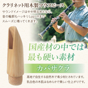 木製マウスピース（クラリネット ベーム式）　カバザクラ材（国産）  木製マウスピース クラリネット ベーム式 カバザクラ材 国産 木製 木材 マウスピース 硬い素材 希少 サウンドイメージ 明るい 音の輪郭 ハッキリ 木肌 なめらか 製品保証 愛知県 小牧市 送料無料 [195S05]