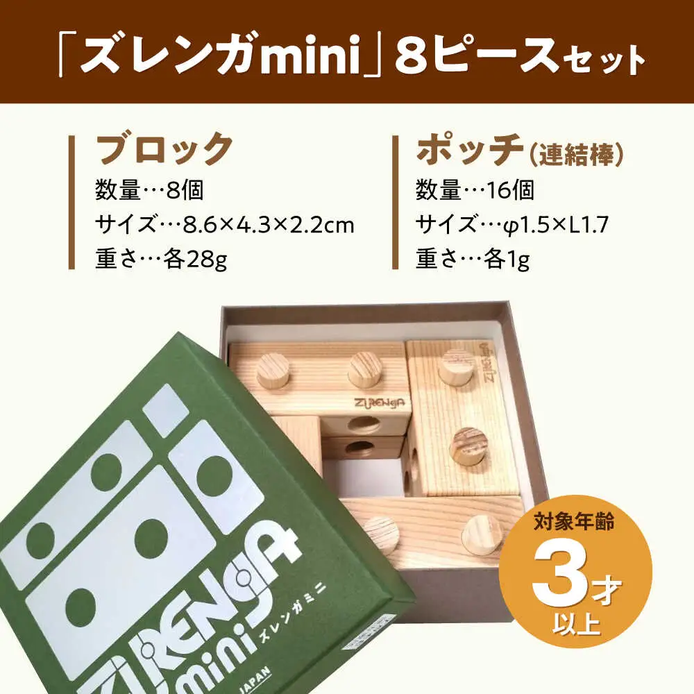 知育玩具 木製ブロック ズレンガmini 8ピース [AQBH016] 知育