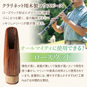 木製マウスピース（クラリネット ベーム式） ローズウッド  木製マウスピース クラリネット ベーム式 木製 木材 マウスピース 音の輪郭 ハッキリ 鳴性が高い 表面が美しい 強度が高い 温か味 サウンド クラシック JAZZ 製品保証 愛知県 小牧市 送料無料 [195S06]