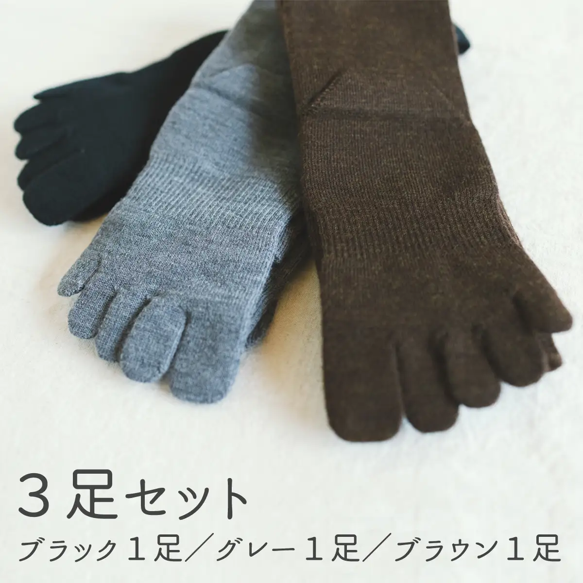 五本指ウールハイソックス3足セット（25～27cm/紳士サイズ/ブラック1足・ブラウン1足・グレー1足）  五本指 靴下 3足 ウール ハイソックス 3色 セット 25～27cm 紳士サイズ ブラック 黒 ブラウン 茶色 グレー 灰色 くつした メンズ 紳士