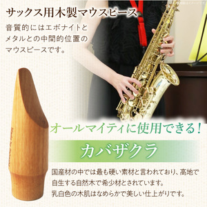 木製マウスピース（アルトサックス）　カバザクラ材（国産）  木製マウスピース アルトサックス カバザクラ材 国産 木製 木材 マウスピース アルト サックス 硬い素材 希少 木肌 なめらか 温か味 サウンド クラシック JAZZ 製品保証 愛知県 小牧市 送料無料 [195S07]