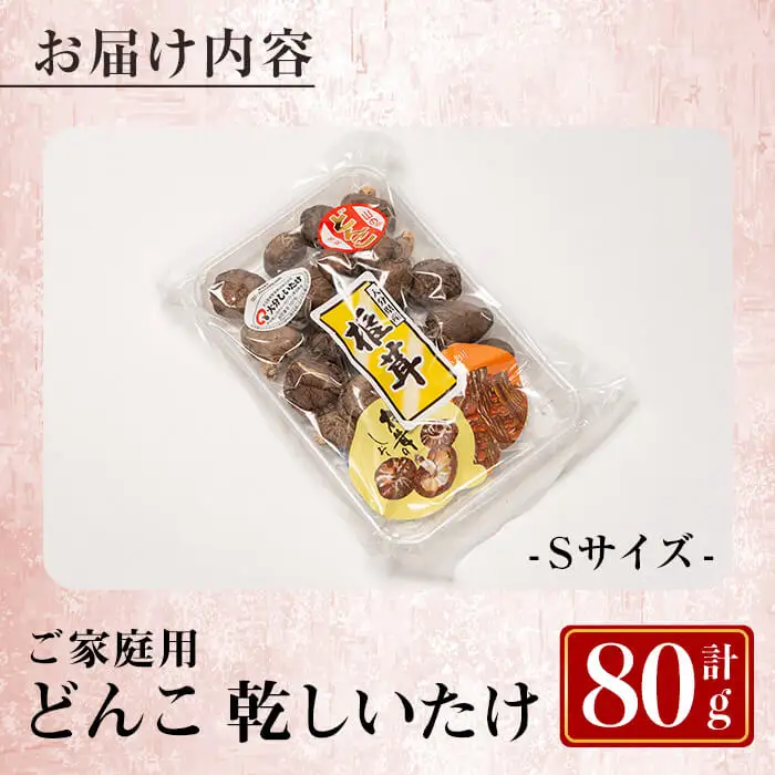  原木育ち！ ご家庭用 大分県産 どんこ 乾しいたけ (計80g) 国産 しいたけ 椎茸 乾燥椎茸 原木 キノコ きのこ 常温 【opbz020】【さいき本舗 城下堂】