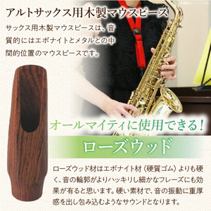 木製マウスピース（アルトサックス） ローズウッド  木製マウスピース アルトサックス 木製 木材 マウスピース アルト サックス 音の輪郭 ハッキリ 鳴性が高い 表面が美しい 強度が高い 温か味 サウンド クラシック JAZZ 製品保証 愛知県 小牧市 送料無料 [195S08]