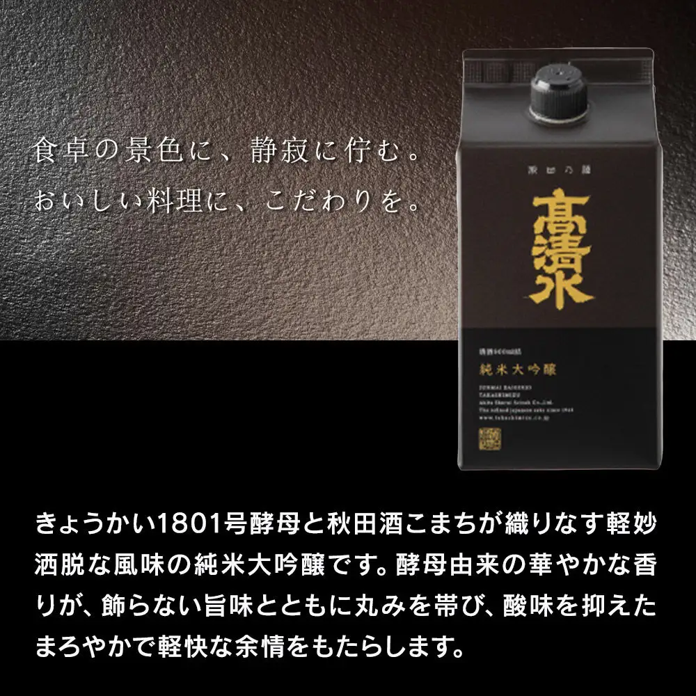 高清水 純米大吟醸パック 900ml×6本 日本酒 酒 地酒 秋田県 秋田市
