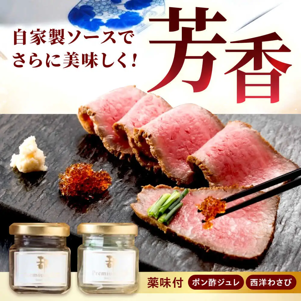 黒毛和牛ローストビーフ 400g 2種の薬味付 [BABX002] 黒毛和牛