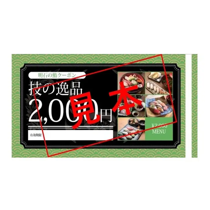 鮨クーポン 明石 技の逸品 寿司 鮨クーポン【2,000円分】