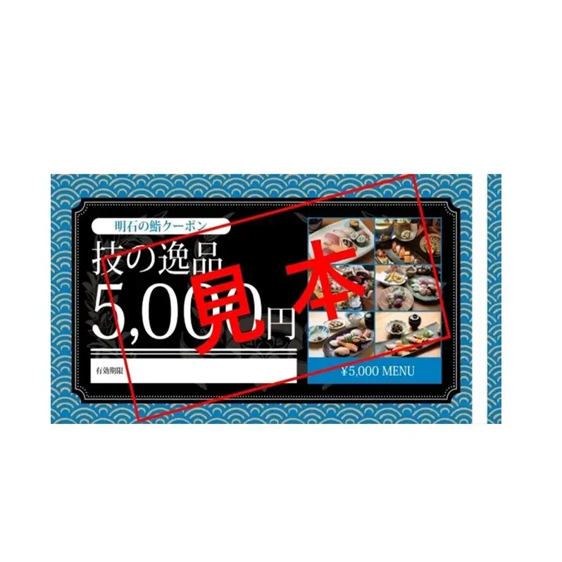 鮨クーポン 明石 技の逸品 寿司 鮨クーポン【5,000円分】