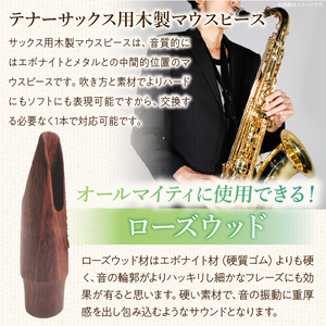 木製マウスピース（テナーサックス） ローズウッド  木製マウスピース テナーサックス 木製 木材 マウスピース テナー サックス 音の輪郭 ハッキリ 鳴性が高い 表面が美しい 強度が高い 温か味 サウンド クラシック JAZZ 製品保証 愛知県 小牧市 送料無料 [195S10]