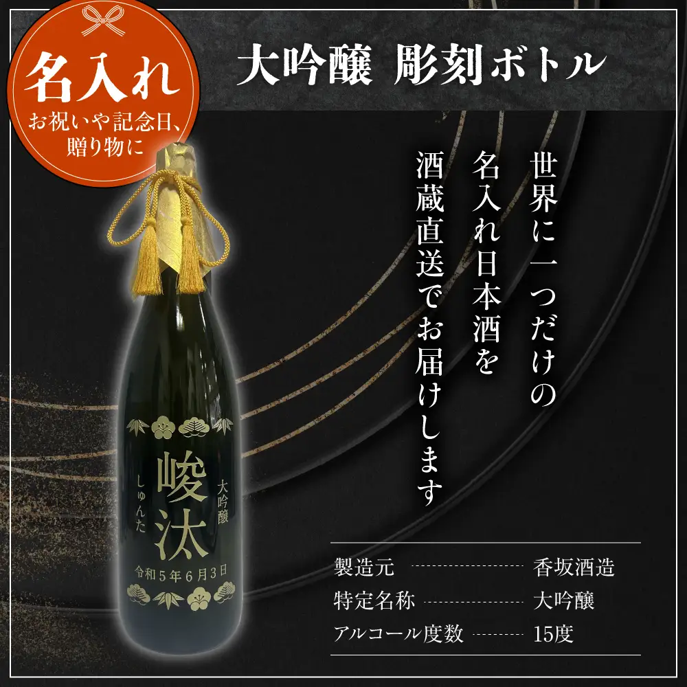 名入れ 日本酒 メッセージ 大吟醸 彫刻ボトル 1,800ml×1本 日本酒