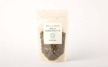 たけのこグラノーラ 130g （抹茶） 3袋 グラノーラ シリアル 竹の粉 竹パウダー オーツ麦 無添加 無着色 無香料 059-0052