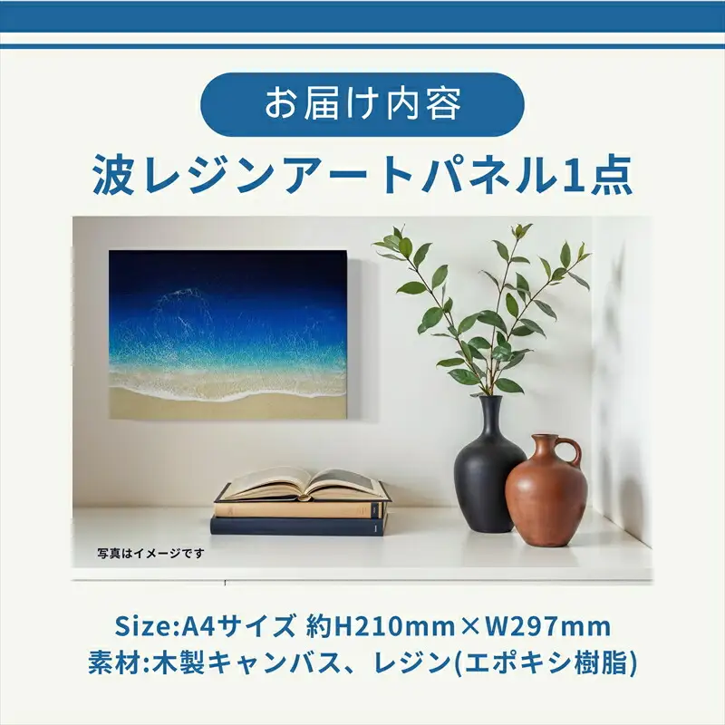 【日立市】波レジンアートパネル（A4サイズ）Blue wave【 茨城県 日立市 】